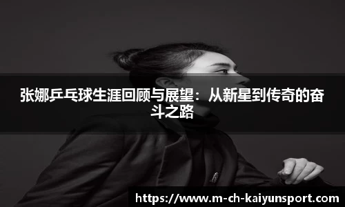 张娜乒乓球生涯回顾与展望：从新星到传奇的奋斗之路