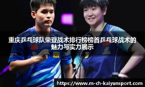 重庆乒乓球队荣登战术排行榜榜首乒乓球战术的魅力与实力展示