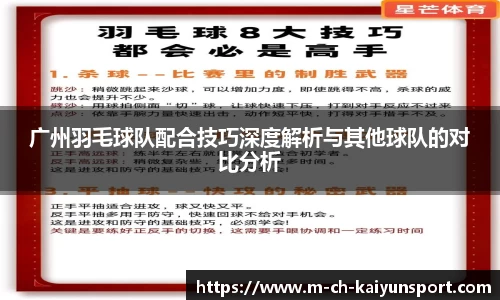 广州羽毛球队配合技巧深度解析与其他球队的对比分析