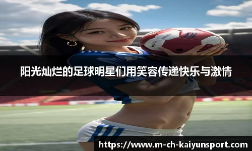 阳光灿烂的足球明星们用笑容传递快乐与激情