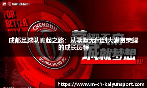 成都足球队崛起之路：从默默无闻到大满贯荣耀的成长历程