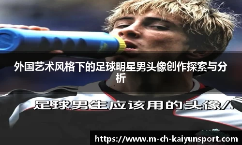 外国艺术风格下的足球明星男头像创作探索与分析