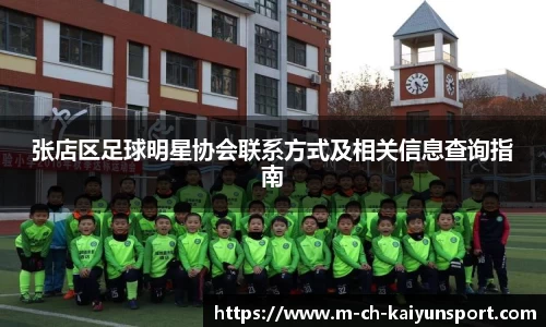 张店区足球明星协会联系方式及相关信息查询指南